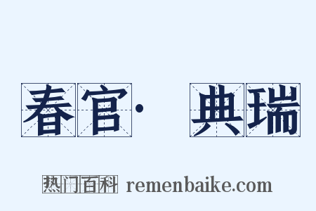 春官·典瑞是什么意思的图片